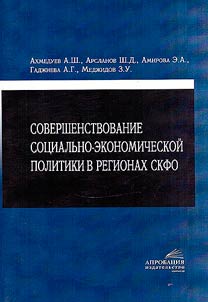 Improving socio-economic policy in the regions of the North Caucasus Federal District