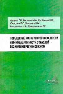 Increasing the competitiveness and innovativeness of the sectors of the economy of the regions of the North Caucasus Federal District