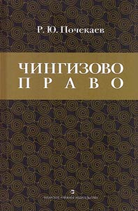 Genghis Khan law: juridical legacy of Mongol Empire in Turkic-Tatar khanates and states of Central Asia (Middle Ages and Modern times)