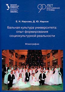 Бальная культура университета: опыт формирования социокультурной реальности