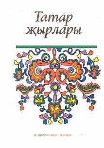 Tatar zhyrlary / Tatarskie pesni