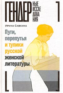 Puti, pereputʹi︠a︡ i tupiki russkoĭ z︠h︡enskoĭ literatury