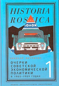Ocherki sovetskoĭ ekonomicheskoĭ politiki v 1965-1989 godakh