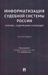 Информатизация судебной системы России: генезис, содержание и будущее