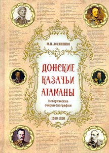Донские казачьи атаманы (1550 - 1920 гг.)