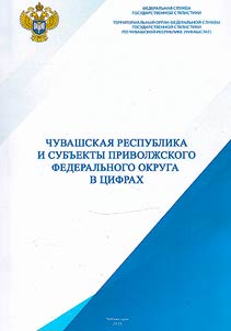 Chuvashskai︠a︡ Respublika i subʺekty Privolz︠h︡skogo federalʹnogo okruga v t︠s︡ifrakh