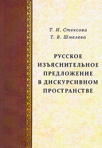 Russkoe izʺi︠a︡snitelʹnoe predloz︠h︡enie v diskursivnom prostranstve