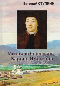 Mikhaĭlo Serdi︠u︡kov - Barono Imegenov