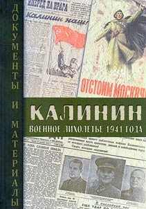 Kalinin: military hard times of 1941