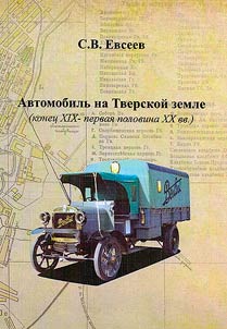 A car on Tver land (late 19th - first half of 20th centuries)