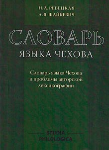 Dictionary of Chekhov's language
