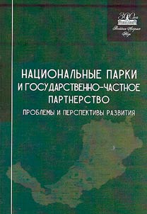 Nat︠s︡ionalʹnye parki i gosudarstvenno-chastnoe partnerstvo: problemy i perspektivy razvitii︠a︡
