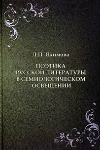 Поэтика русской литературы в семиологическом освещении