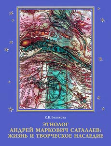 Ethnologist Andrey Markovich Sagalaev: life and creative heritage