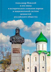 Александр Невский и его эпоха в историческом сознании народа и национальной системе ценностей российского общества