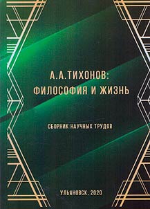 A. A. Tikhonov: filosofii︠a︡ i z︠h︡iznʹ