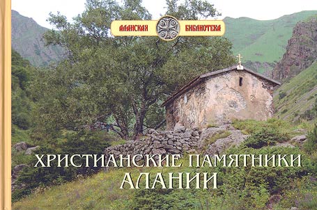 Khristianskie pami︠a︡tniki Alanii