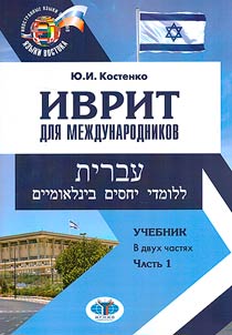 Ivrit dli︠a︡ mez︠h︡dunarodnikov