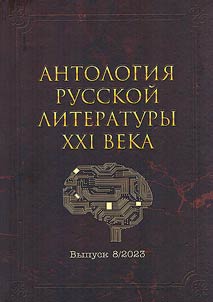 Anthology of the Russian literature of the XXIst century