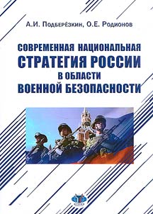 Modern national strategy of Russia in the field of military security