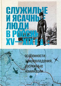 Sluz︠h︡ilye i i︠a︡sachnye li︠u︡di v Rossii XV–XIX vv.: osobennosti zemlevladenii︠a︡, soslovnye nominat︠s︡ii