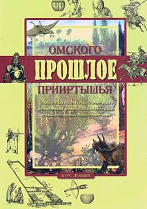 Proshloe Omskogo Priirtyshʹi︠a︡