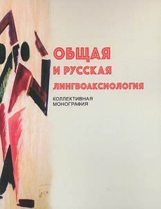 General and Russian linguistic axiology