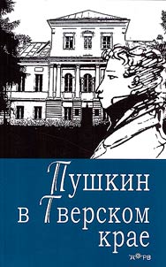 A.S. Pushkin in the Tver region. Tver - Torzhok - Staritsky district