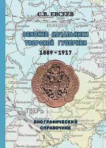 Zemstvo chiefs of the Tver province 1889-1917