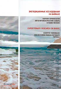Expeditionary research on Baikal