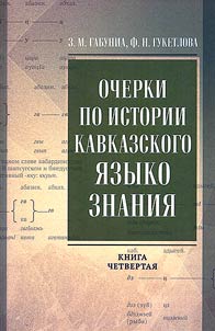 Essays on the history of Caucasian linguistics