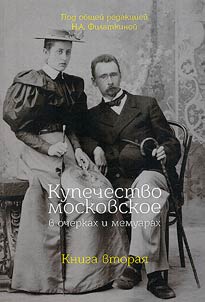 Kupechestvo moskovskoe v ocherkakh i memuarakh