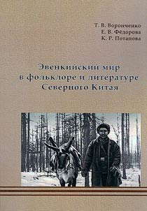Evenkiĭskiĭ mir v folʹklore i literature Severnogo Kitai︠a︡
