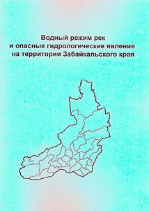Vodnyĭ rez︠h︡im rek i opasnye gidrologicheskie i︠a︡vlenii︠a︡ na territorii Zabaĭkalʹskogo krai︠a︡