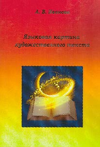 Linguistic picture of a literary text: