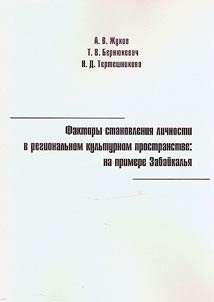 Faktory stanovlenii︠a︡ lichnosti v regionalʹnom kulʹturnom prostranstve: na primere Zabaĭkalʹi︠a︡