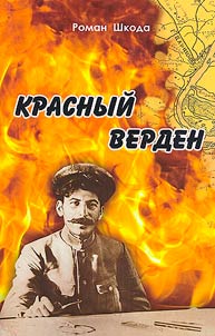 Krasnyĭ Verden, T︠S︡arit︠s︡yn v Revoli︠u︡t︠s︡ii i Graz︠h︡danskoĭ voĭne