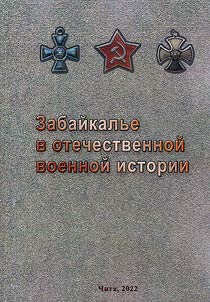 Transbaikalia in the national military history