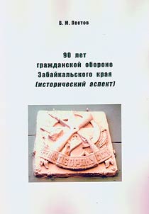 90 years of civil defense of the Trans-Baikal Territory (historical aspect)