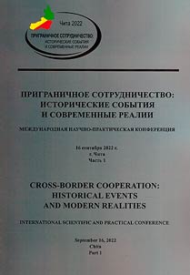 Cross-border cooperation: historical events and modern realities