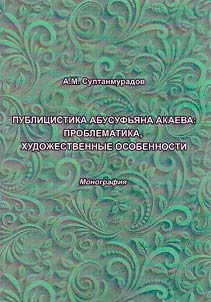 Publicism of Abusufyan Akayev: issues, artistic features