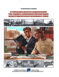 From teachers' institute to pedagogical institute: role of tradition in the formation of the Soviet model of Higher Pedagogical Education in Tomsk