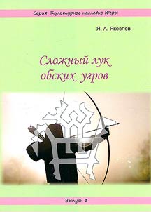 Сложный лук обских угров