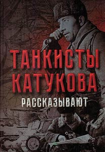 Tankisty Katukova rasskazyvai︠u︡t