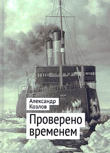 Проверено временем