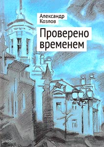 Проверено временем