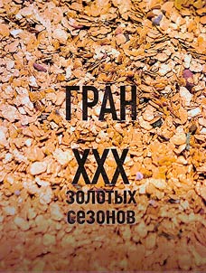 Гран: XXX золотых сезонов