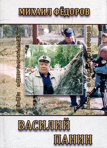 Vasily Panin