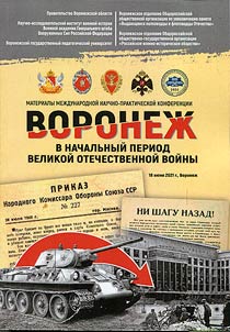 Voronezh in the initial period of the Great Patriotic War