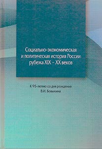Socio-economic and political history of Russia at the turn of the XIXth-XXth centuries. Marking the 95th anniversary of the birth of V.I. Bovykin